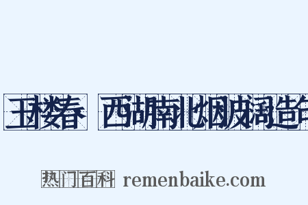 玉楼春·西湖南北烟波阔造句是什么意思的图片